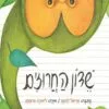 תמונה לספר שדון החרוזים