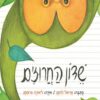 תמונה לספר שדון החרוזים
