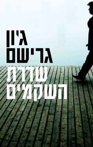 שדרת השקמים - ג'ון גרישם