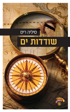 שודדות ים - סיליה ריס