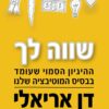 שווה לך - דן אריאלי