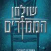 כריכה של הספר שולחן הממזרים
