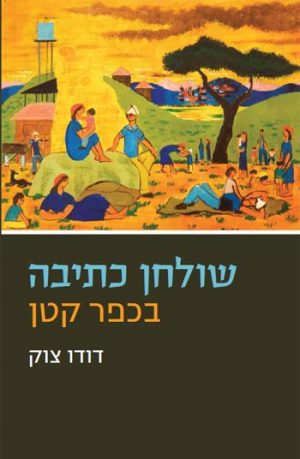 שולחן כתיבה בכפר קטן - דודו צוק
