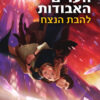 שומרת הערים האבודות 3 - להבת הנצח