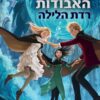 שומרת הערים האבודות 6 - רדת הלילה