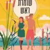 שומרת ראש - קתרין סנטר