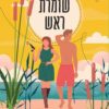 שומרת ראש - קתרין סנטר