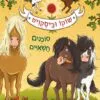 כריכה של הספר שוקו וביסקוויט 1 – סוכנים חשאיים