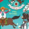 כריכה של הספר שוקו וביסקוויט 2 – בשיא המהירות!