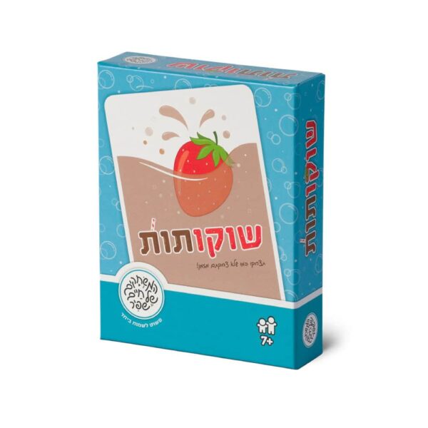 שוקו תות - משחק מבית חיים שפיר (1)