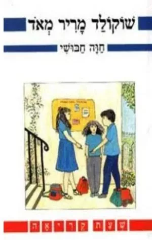 שוקולד מריר מאד - שעת קריאה