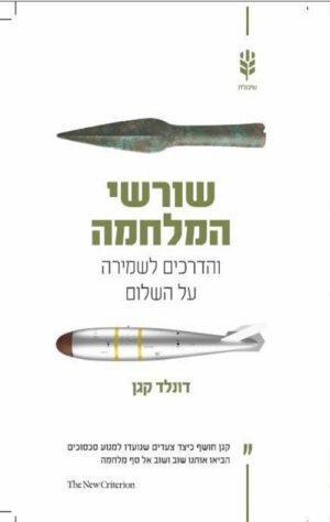 כריכה של הספר שורשי המלחמה - דונלד קגן