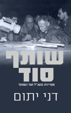 שותף סוד - דני יתום