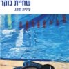 כריכה של הספר שחיית בוקר - עילית מורג