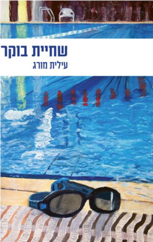 כריכה של הספר שחיית בוקר - עילית מורג