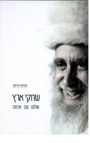 שחקי ארץ - שלום, עם, אדמה