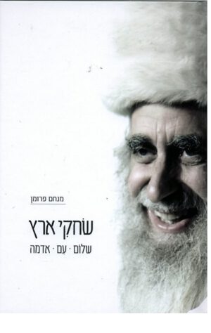 שחקי ארץ - שלום, עם, אדמה