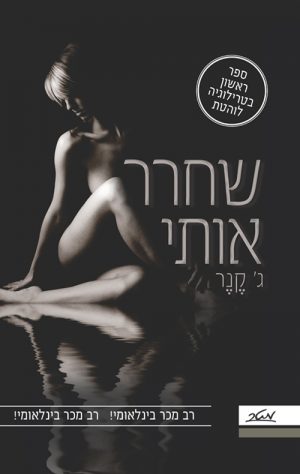 שחרר אותי - ג' קנר