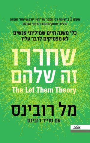 שחררו – זה שלהם - מל רובינס