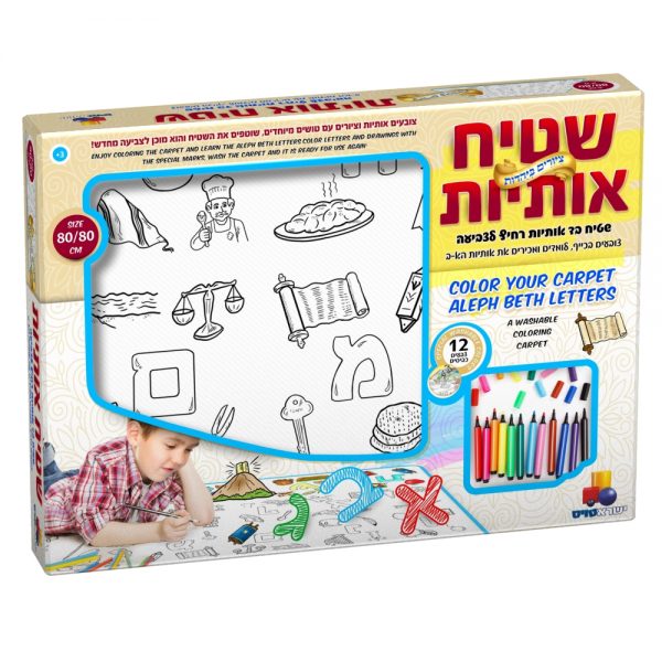 שטיח אותיות לצביעה – ציורים ביהדות