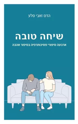 שיחה טובה - הדס זאבי-סלע