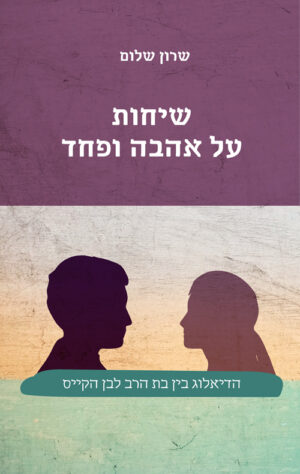 שיחות על אהבה ופחד - שרון שלום
