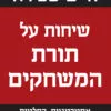 כריכה של הספר שיחות על תורת המשחקים - חיים שפירא