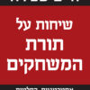 כריכה של הספר שיחות על תורת המשחקים - חיים שפירא
