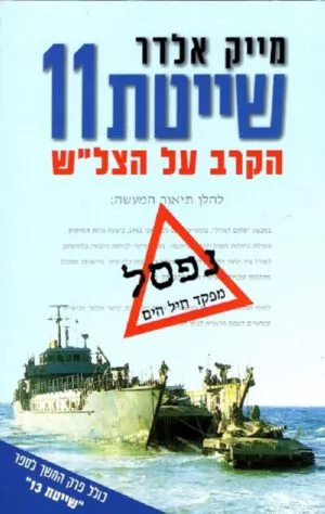 שייטת 11 - מייק אלדר