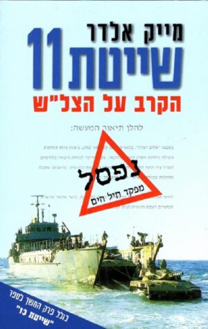 שייטת 11 - מייק אלדר