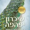 שיכרון יפיפיה - גיימי מקגוויר
