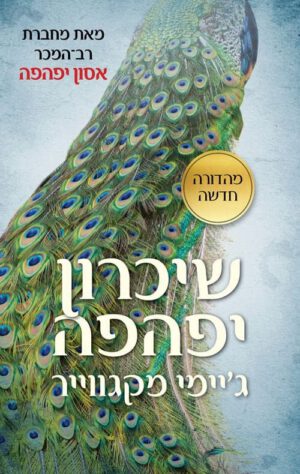 שיכרון יפיפיה - גיימי מקגוויר