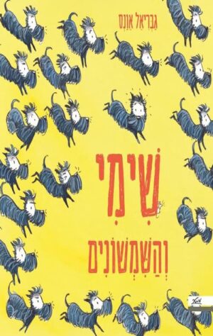 שימי והשמשונים - גבריאל אונס
