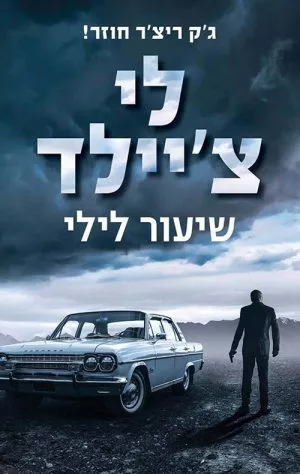 שיעור לילי  - לי צ'יילד