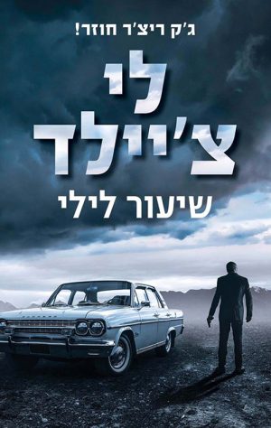 שיעור לילי  - לי צ'יילד