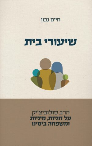 שיעורי בית - חיים נבון