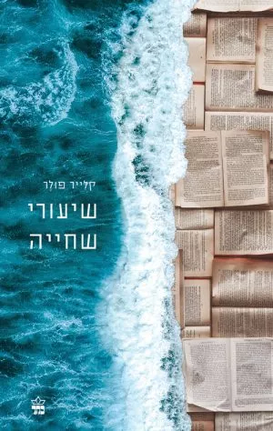 שיעורי שחייה - קלייר פולר