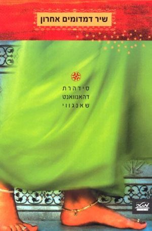 שיר דמדומים אחרון - סידהרת דאוונט שאנגווי