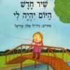 תמונה לספר שיר חדש היום יהיה לי