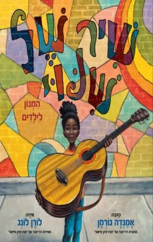כריכה של הספר שיר של שינוי
