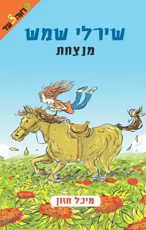 שירלי שמש מנצחת
