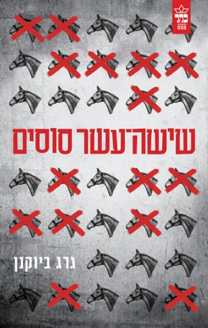שישה עשר סוסים - גרג ביוקנן