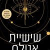 שישיית אטלס - אוליבי בלייק