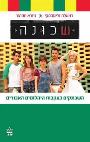 שכונה - גיורא חמיצר