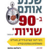 כריכה של הספר שכנע אותם ב-90 שניות או פחות
