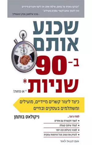 כריכה של הספר שכנע אותם ב-90 שניות או פחות