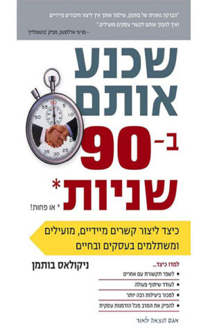 כריכה של הספר שכנע אותם ב-90 שניות או פחות