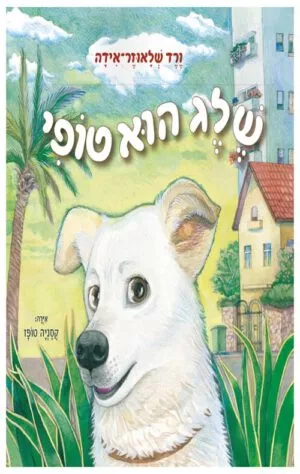 תמונה של הספר שלג הוא טופי