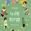 כריכה של הספר שלג של סביונים