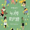 כריכה של הספר שלג של סביונים
